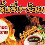 ลูกชิ้นซิ่ง-ร้อยเอ็ด