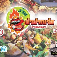 ยำปากเจ่อ กำแพงเพชร