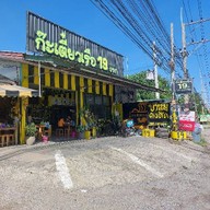 ร้านก๊ะเตี๋ยวเรือ อยุธยา 19 บาท by ร้อยกลิ่นรัก ท่ามะกา