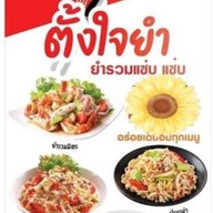 เซฟตี้ยำ กำนันแม้น