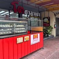 โตซาลาเปา ฝั่งพระนคร