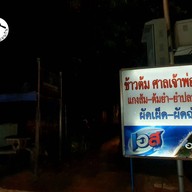 หน้าร้าน ข้าวต้มศาลเจ้าพ่อเสือ
