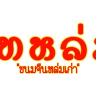 โอริว เซาปิ่ง_ขนมเปี๊ยะสด เจ้าเก่าในตลาดฤิทธิ์สุข