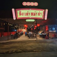 หน้าร้าน I am Bar B Q ไอแอมบาร์บีคิว ตลาด 62 บล็อก ขอนแก่น