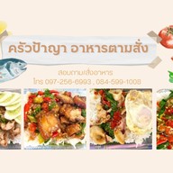 ครัวป้าญา อาหารตามสั่ง