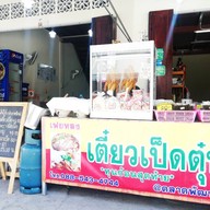 หน้าร้าน ทาโกะยากิ อัญอาร์ตโอ๊ต ตลาดพัฒนา
