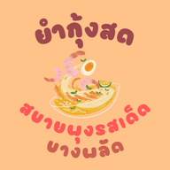ยำกุ้งสด สบายพุงรสเด็ด