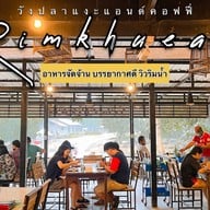 ริมเขื่อนวังปลาแงะแอนด์คอฟฟี่