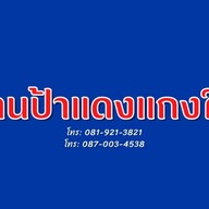 ร้านป้าแดงแกงใต้ -
