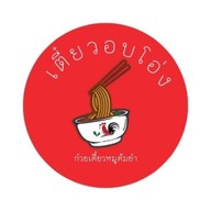 ก๋วยเตี๋ยวหมูต้มยำอบโอ่ง20