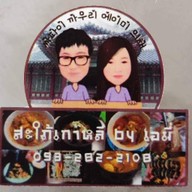 สะใภ้เกาหลี เอมี่ by Bird coffee ดอนแก้ว