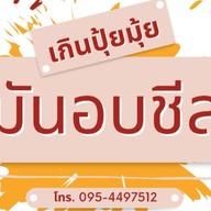 มันอบชีส & ไก่ทอดต็อกบกกี & มาม่าเผ็ดเกาหลี เกินปุ้ยมุ้ย (เกาะสมุทร)