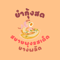 ยำกุ้งสด สบายพุงรสเด็ด