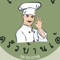 ครัวบ้านเต้