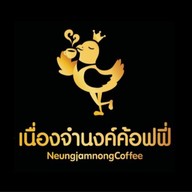 เนื่องจำนงค์ค้อฟฟี่