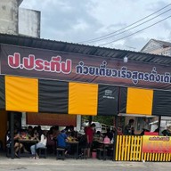 ป.ประทีปก๋วยเตี๋ยวเรือเลียบทางด่วน เลียบทางด่วนทุ่งครุ