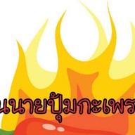 นายปุ้มกะเพราป่า