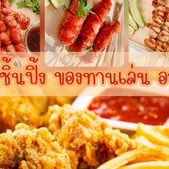 ลูกชิ้นปิ้ง&ทอด อาซัน ดินแดง