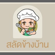 สลัดข้างบ้าน (อาหาร/สลัด) เชียงใหม่