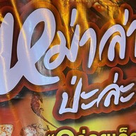 หม่าล่าป่ะล่ะ สะเดียง