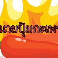 นายปุ้มกะเพราป่า