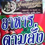 👉เตี๋ยวเรือ...ซิ่ง...& อาหารตามสั่ง👈