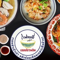 ราดหน้าเฮียอ้วน เชลล์ชวนชิม บางชัน