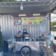 AF บัวลอย