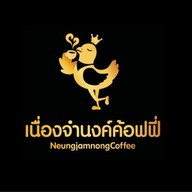 เนื่องจำนงค์ค้อฟฟี่