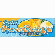 ข้าวเหนียวมะม่วง ป้าวิ หมู่บ้านเสรี สุขุมวิท77 สาขา1