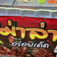 หม่าล่าป่ะล่ะ สะเดียง