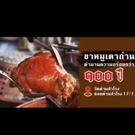 ร้านขาหมูเตาถ่าน สูตร 100 ปี และอาหารตามสั่ง ฟรีไข่ดาว