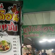 ป้าเดือนผลไม้สด&ป้าเดือนตำแซ่บ(มีสาขาเดียวหน้าเซเว่น)