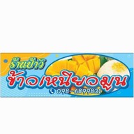 ข้าวเหนียวมะม่วง ป้าวิ หมู่บ้านเสรี สุขุมวิท77 สาขา1