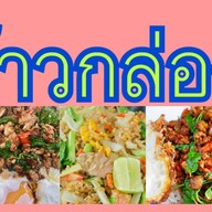 ขนมจีน~ข้าวปุ้น