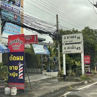 บ่อสร้าง บาร์เบอร์ ซาลอน