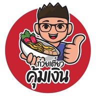 ก๋วยเตี๋ยวคุ้มเงิน สาขาเดียว ข้างโกลบอลเฮาส์ เชียงราย