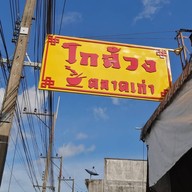 โกส้วง ตลาดเก่า