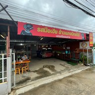 รสมือเฮีย ข้าวแกงปักษ์ใต้เชียงใหม่