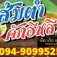 ส้มตำ คักอีหลี 1 สันติธรรม สันติธรรม