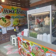 ร้านแอน โภชนา