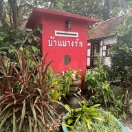 บ้านบางรัก