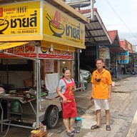 ชายสี่ บะหมี่เกี๊ยว @แหลมฉบัง