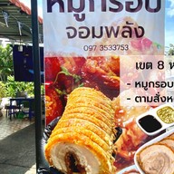 หมูกรอบจอมพลัง เขต8 หาดใหญ่ by hatyai grill&chill delivery เขต 8 หาดใหญ่