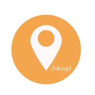 น้ำส้มอยู่นี่ สาขา 1