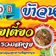 เจ้นุชข้าวหมูแดง พฤกษากาญจน์ริเวอร์ทาวน์ เจ้นุช