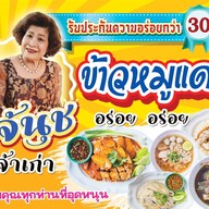 เจ้นุชข้าวหมูแดง พฤกษากาญจน์ริเวอร์ทาวน์ เจ้นุช