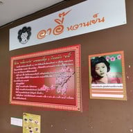 อาอี๊ หวานเย็น