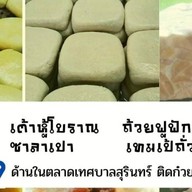 อั่งเปา ซาลาเปา ตลาดสดเทศบาลเมืองสุรินทร์ (ตลาดใหญ่)