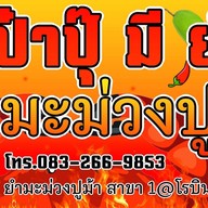 ป๋าปุ๊มียำ ยำมะม่วงปูม้ารสเด็ด หน้าโรบินสันบางรัก